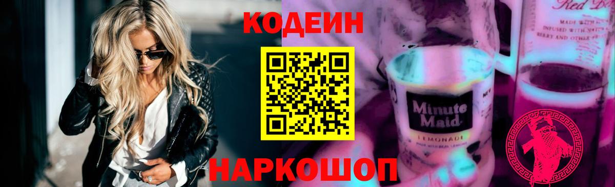 Codein напиток Lean (лин) Лыткарино